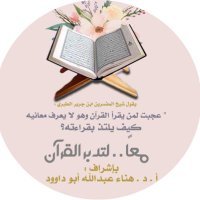 معًا لتدبر القرآن (@4tadabbor684) 's Twitter Profile