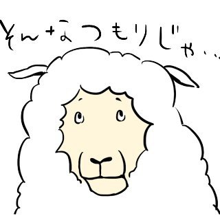 自らの毛を自在に操る羊さんのプロフィール画像