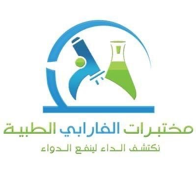 مختبرات الفارابي الطبية اكثر من ٥٠ فرع حول المملكة العربية السعودية. ☎️للتواصل 920011412 واتس اب فقط 0500161628 لخدمة العملاء-حسابنا في الانستجرام alfarabilabs@