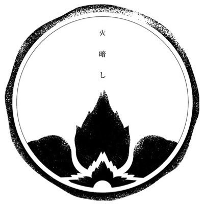 火暗しさんのプロフィール画像