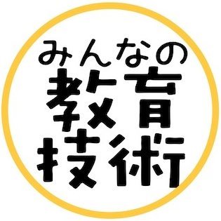 発刊95年の教師応援誌『教育技術』を前身としたwebサイト『みんなの教育技術』https://t.co/b0ITmuiGkxの公式アカ。 ＃せんせい日めくりカレンダー #三行教育技術 募集中！■おトクな情報はメルマガ登録から！→ https://t.co/yIfW2T5etN