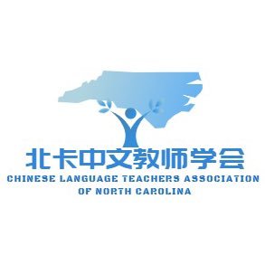 Chinese Language Teachers Association of North Carolina 北卡中文教师学会