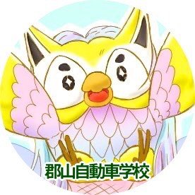 郡山自動車学校さんのプロフィール画像