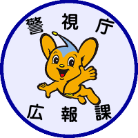 警視庁広報課 (@mpd_koho) 's Twitter Profile Photo 警視庁広報課 (@mpd_koho) 's Twitter Profile Photo
