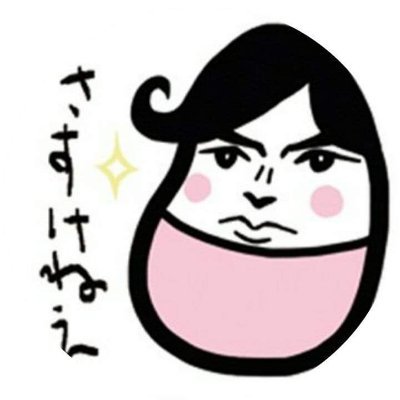 ◇漫画家◇ｲﾗｽﾄﾚｰﾀｰ ◇画家◇
サークル東竜中華街
 起上太郎のつれづれころりん
AI学習・無断転載禁止  Do not repost
依頼はDMかguppy3001☆https://t.co/WFi8fse6Rx
🍛と🍈食べたい人
【委託】🐯🍈他
【skeb】https://t.co/rglGkiylui