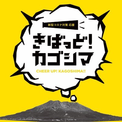 「新型コロナ対策 応援 きばっど！カゴシマ」プロジェクト