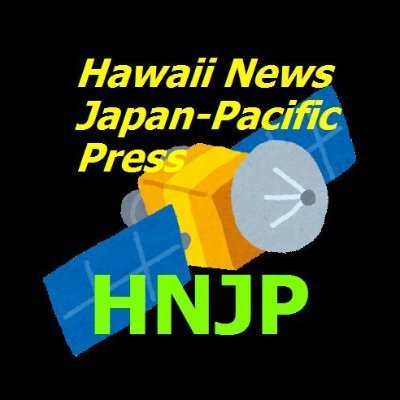 ハワイニュース 日本太平洋通信 Hnjp Hawaii News Twitter ハワイニュース 日本太平洋通信 Hnjp Hawaii News Twitter