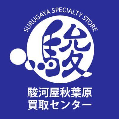 2020年6/20(土)、駿河屋一の買取センター駿河屋秋葉原買取センターが新規OPEN！週替わりで買取アップキャンペーンを開催中！詳しくは当ツイッターでチェック！