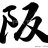 近ヒネ_はんわびとのアイコン