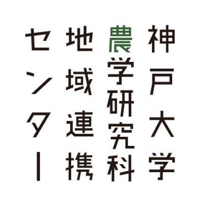 神戸大学農学研究科地域連携センタースタッフです。農学研究科と地域住民、行政、NPO等をつなぐ窓口。地域共同研究、地域交流活動、相談・情報発信をおこなっています。場所は農学部A棟（談話室横）103、オフィスアワーは毎週火・金曜12:00〜15:00です。このTwitterは学生スタッフが運営しています！