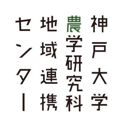 神戸大学農学部地域連携センター Agregion Twitter 神戸大学農学部地域連携センター Agregion Twitter