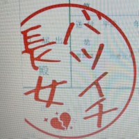 バツイチ家長女 (@batuitityoujyo) 's Twitter Profile