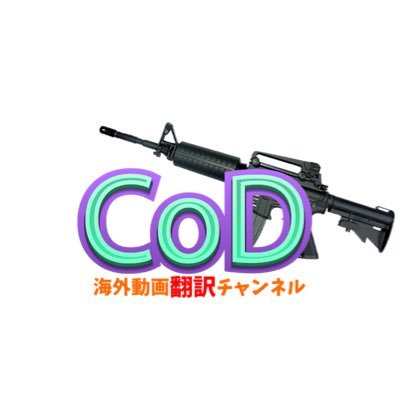 Cod海外動画翻訳チャンネル Cod Twitter