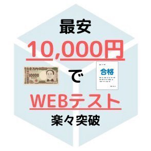 testweb_good's profile picture. 本日も代行受付中！累計合計数㊗️1100件突破✨Webテスト代行サービスで〈No.1〉通過率👑テスト1件🉐1,0000円✨ 即時返信✉️気軽にDMにてお問い合わせ下さい！※掲載されているコメントは全て本人の許可を得ています。
