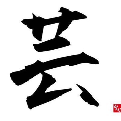 cod29575142's profile picture. codモバイル芸能界クラン公式アカウントです。クラマス→((有村架純)因みにこの垢はクラマスが使用してます //サブマス→ @Mochi_4030   (橋本環奈)@ginchan_cod(Ricky)//クランに入りたいとかスクリム等は芸クランの誰かに申し出てください/学科と実技の試験あり