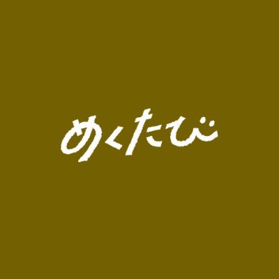 無料宿泊券やお得な宿泊券が必ず当たるスクラッチ『#めくたび』公式アカウント！カップルやみんなで使える宿泊券がハズレなしで必ず当たる！あなたの行きたいお宿がくじになるかも？フォローしてて待っててね！LINE@だけのお得な情報もhttps://t.co/AfLUbv4dDZ