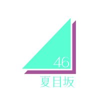 夏目坂46【公式】(@_natsume46) 's Twitter Profile Photo