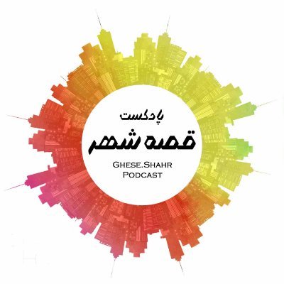 ما اینجا قصه های شنیدنی شهر هارو تعریف می کنیم
@castbox_fm
https://t.co/y1JUtfmKN4
