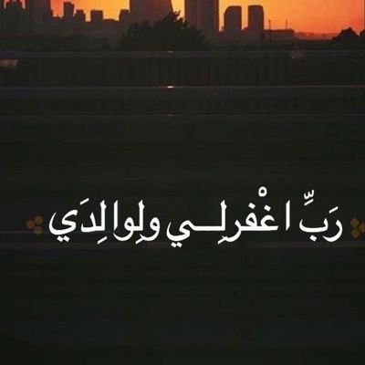 اللهم اجعله صدقة عني وعن والدي و والدتي وعن أهل بيتي و إخوتي وعن من يقرأ يارب 🕊🕊
