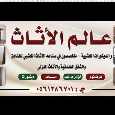 عالم الأثاث والديكورات الخشبيه متخصصون في صناعه الأثاث الخشبي للفنادق والشقق الفندقية
والأثاث المنزلي غرف نوم خزائن دواليب أبواب ديكورات 0561386701 الرياض