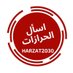 اسأل الحرازات (@hrazat2030) Twitter profile photo اسأل الحرازات (@hrazat2030) Twitter profile photo