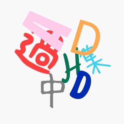 AdhdSkmt's profile picture. ADHDあるあるとか、発達系ならではの困り事とかを発信しています。
それとは別に、子供とバド始めました。
ADHDもちとして社会に居場所をいかに作るかを皆さんのツイートを見て参考にしたいです。

de JO3JCH