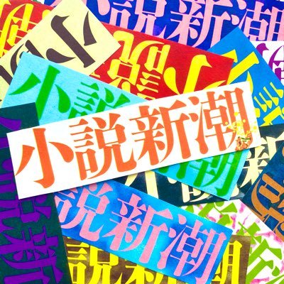 1947年9月うまれの小説誌「#小説新潮」。ヘッダーは佐藤俊夫初代編集長の「創刊の言葉」。素敵な小説をたくさんのひとにお届けすべく、日々邁進中です！https://t.co/B8sNWdAV69