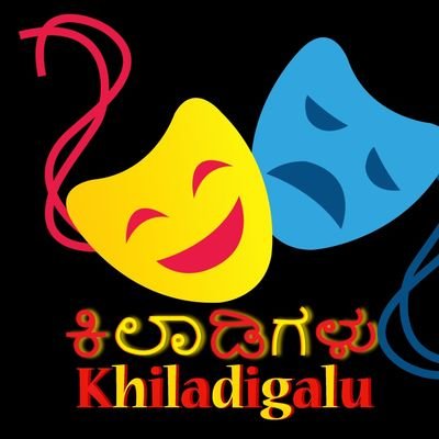 'ನರ್ಕಕ್ ಇಳ್ಸಿ ನಾಲ್ಗೆ ಸೀಳ್ಸಿ ಬಾಯ್ ವಲ್ಸಾಕಿದ್ರೂನ್ವೆ, ಮೂಗ್ನಲ್ ಕನ್ನಡ್ ಪದವಾಡ್ತೀನಿ'🎭
1.25+lakh followers in fb😍