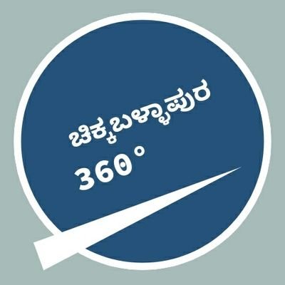 ಚಿಕ್ಕಬಳ್ಳಾಪುರ 360°