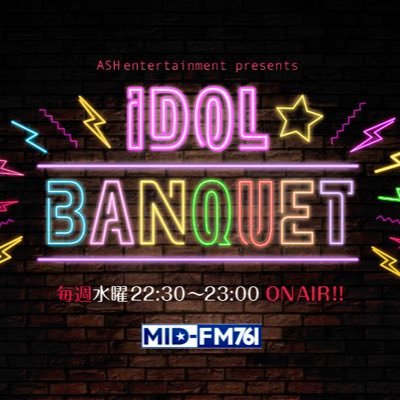 📡⚡️MID-FM FM76.1 毎週水曜日22:30〜23:00 ON AIR‼️『IDOL☆BUNQUET』音楽とバラエティに富んだ企画を