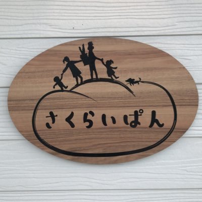 11時Open✨オープン時が特におすすめです🥯熱々ふわっふわの焼き立てパンをどうぞ🥖北海道産小麦粉の無添加パン生地🍞体にやさしいパンを造っています。当店はオールスクラッチベーカリーです。こまめに造りたて焼きたてパンを店頭にお出しする事がこだわりです✨定休日(月.金)