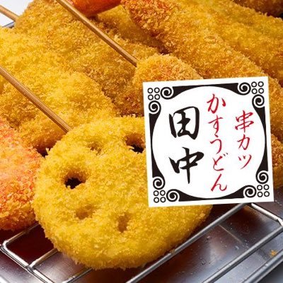 串カツ田中目黒店公式アカウント ネット予約はこちらから可能ですよ♪ https://t.co/4MkfCA51g6