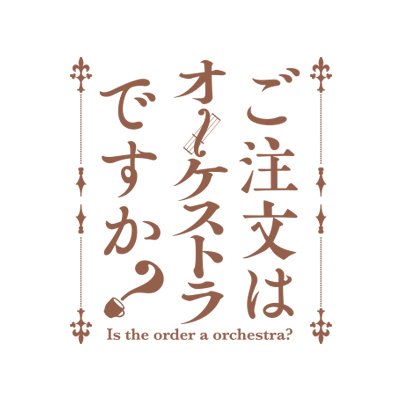 TVアニメ「ご注文はうさぎですか？」のかわいい音楽をオーケストラアレンジでお届け。2021年2月6日(土)の振替公演に徳井青空さん、村川梨衣さん、速水奨さんが出演♪公演詳細などのオフィシャル情報をいち早くお届します♪#ごちオケ ※当アカウントへのお問い合わせにはお答えできかねますので予めご了承ください。