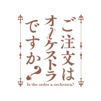 「ご注文はオーケストラですか?」公式 (@usagi_orchestra) 's Twitter Profile