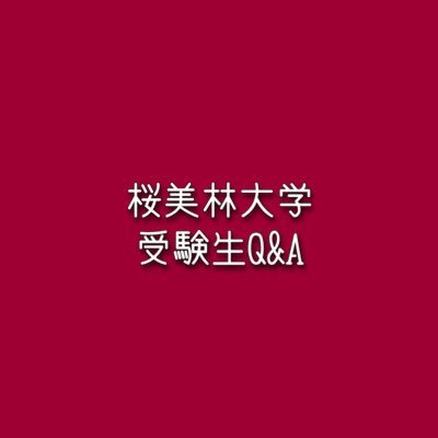 桜美林大学の学生が運営しています🌸私たちの体験談を学生目線で発信していきます。なんでも質問してください！受験生のみんな集まれ〜！ ⚠️大学公式の回答をご希望の方は桜美林大学受験生サイトへお願いします Instagramもやっているのでこちら👇からフォローお願いします