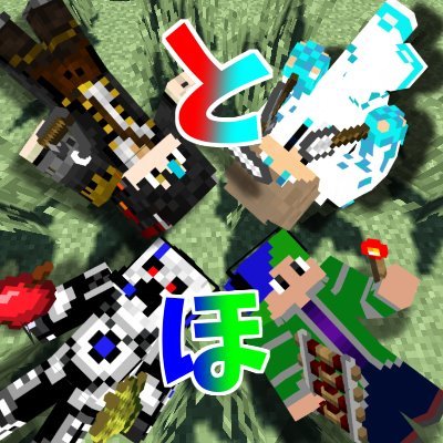 毎週日曜日+αで更新(現在休止中、すぐ復活します) YouTubeチャンネル『とほ』のTwitterアカウントです❗️主にマイクラのサバイバルやpvpをプレイ、メンバーはかつ、れい、ひろ、せんの4人で裏切りをモットーにしてプレイしていますw応援してください! チャンネル登録お願いします #とほ #フォロバ #マイクラ