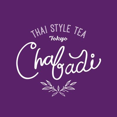 サワディカー🙏 Thai styleのTea stand「Chabadi チャバディ🌿 」です。微笑みの国タイで大人気のあま～いあま～いミルクティを ぜひぜひ、召し上がれ。 コップンカー🙏 🌺 原宿店、5/15をもって閉店  江ノ島店、平日11〜18時、休日10〜18時