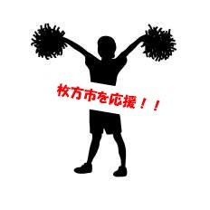 枚方市を応援！！盛り上げTwitterへようこそ！枚方市のことを色んな角度からつぶやいています。飲食店のことや枚方市について色んな角度から情報を配信していきます。ぜひ、枚方市住民のみなさんフォローよろしくお願いします！！
#枚方市　＃枚方市を応援　