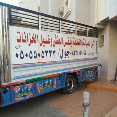 الأمين شركة نقل عفش بالمدينة المنورة 0505505223
مع الفك والتركيب والتغليف والضمان سيارات مغلقه لنقل الأثاث بالمدينة المنورة 
#شركه_نقل_عفش_بالمدينه