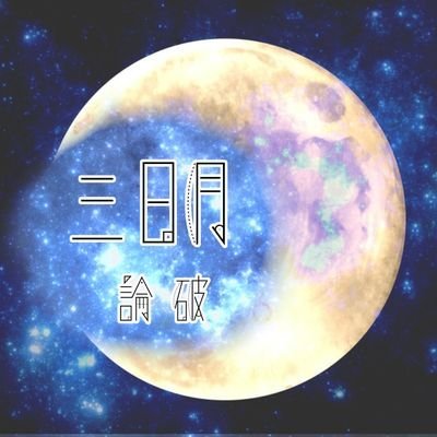 三日月論破さんのプロフィール画像