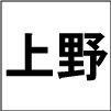 上野の写真を集めることしかできない、しょぼいボットです。低機能で返信すら出来ませんが、頂いたリプライを参考にして少しずつ検索精度を高めていく所存です。フォローせずリストに入れるとホームTLに出ません。