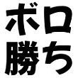 臥薪嘗胆、万里一空、不撓不屈