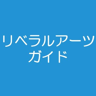 人文社会科学系学問を広く、わかりやすく解説するメディア「リベラルアーツガイド」公式Twitterです。運営代表（ふかや）だけでなく、若手大学教員・博士課程在籍者などのスタッフの関心から呟きます。運営代表はこちら→@fuka_media