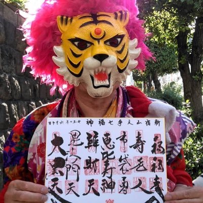 義理よりも重い虎の人情🐯浪花節だよ虎の人生は🐯唐獅子牡丹は永遠の憧れ❣️ここは #妖聖堂 による #新宿タイガー の活動を配信するアカウントです❤️夢と現実の二刀流❣️LOVE&PEACE❣️#新宿とらおの天気予報🐯#みにとら🐯#本日のルルちゃん🐈‍⬛ #本日のもらちゃん🦉👇