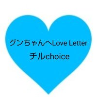 チルchoice💙(@chil_choice) 's Twitter Profile Photo