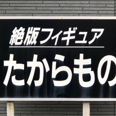 たからもの Takaramono2400 Twitter