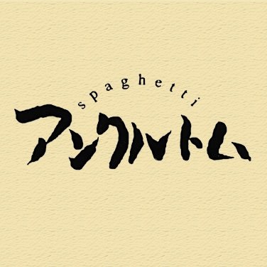 スパゲッティ専門店アンクルトム 恵比寿 Ebisuuncletom Twitter