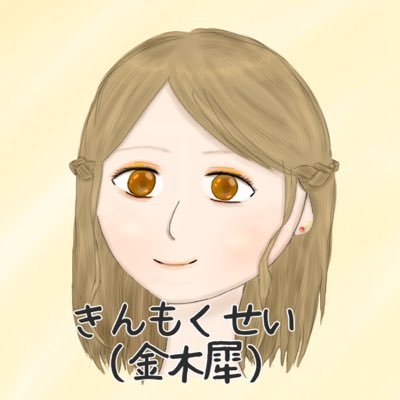 きんもくせい（金木星）さんのプロフィール画像