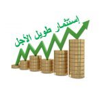 IntInvestLong's profile picture. نتبع سياسة الاستثمار طويل الأجل في أسواق المال العالمية ونشارك معكم من خلال هذا الحساب خبراتنا في هذا المجال. لا نقدم أية نصائح أو توصيات بالشراء أو البيع.