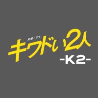 『キワドい2人-K2-』発売中Bluray&DVD【公式】(@kiwadoik2_tbs) 's Twitter Profile Photo